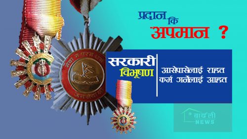 सरकारी विभूषण : पौरखीलाई रित्तो हात, आफन्तलाई मासु भात