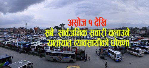 असोज १ देखि सबै सार्वजनिक सवारी चलाउने यातायात व्यवसायीको घोषणा