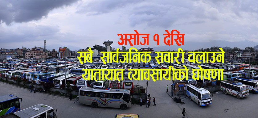 असोज १ देखि सबै सार्वजनिक सवारी चलाउने यातायात व्यवसायीको घोषणा