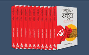 ‘कम्युनिस्ट स्कूल’ बजारमा