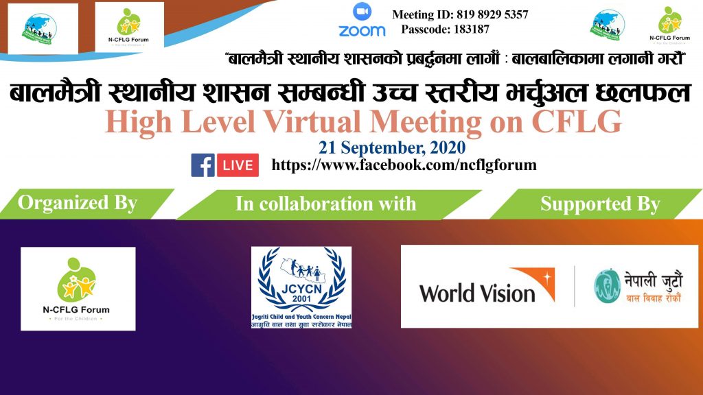 बालमैत्री स्थानीय शासनलाई कार्यान्वयन गर्न सरोकारवालाको जोड