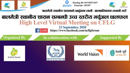 बालमैत्री स्थानीय शासनलाई कार्यान्वयन गर्न सरोकारवालाको जोड