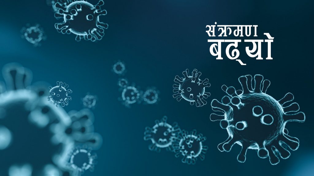 बिहिबार एकैदिन १२ सय २८ जनालाई कोरोना पुष्टि, ६ जनाको मृत्यु
