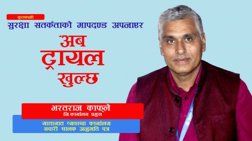 सवारी चालक अनुमतिपत्रको लागि ट्रायल कहिले खुल्छ ?
