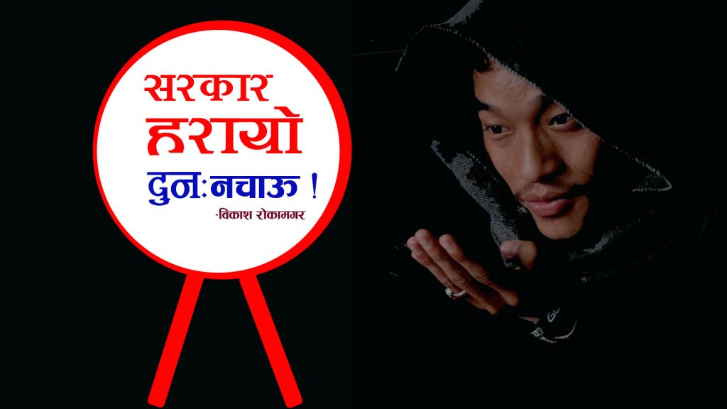 सरकार हरायो, दुनः नचाऊ !