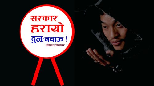 सरकार हरायो, दुनः नचाऊ !
