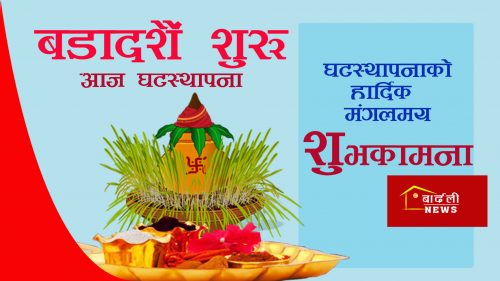 बडादशैँ शुरु, आज घटस्थापना