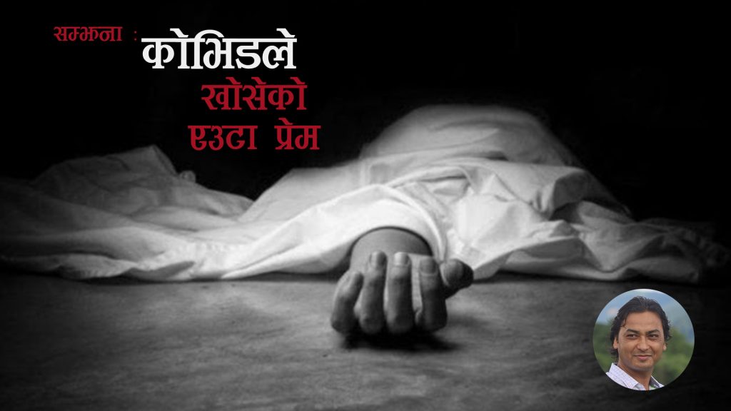 अपत्यारिलाे सत्य : काेभिडले खाेसेकाे एउटा प्रेम