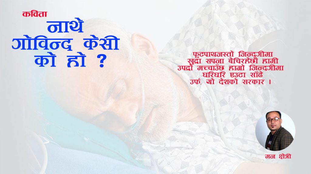 नाथे गाेविन्द केसी काे हाे ?