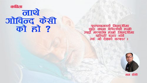 नाथे गाेविन्द केसी काे हाे ?