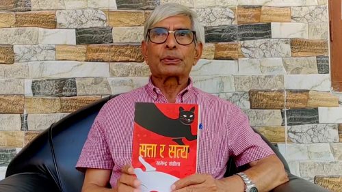 सत्ता र सत्य सार्वजनिक