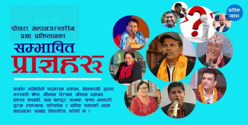 यी हुन पाेखरा महानगरका सम्भावित प्राज्ञ