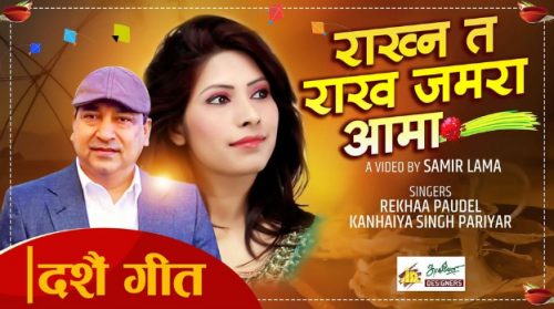 ‘राख्न त राख जमरा आमा …’ सार्वजनिक (भिडियो)