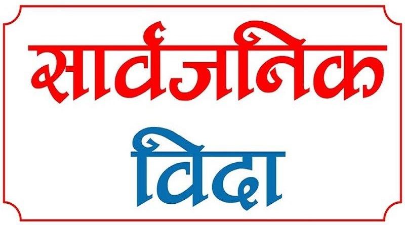 मङ्सिर ५ गते शुक्रबार पाेखरा महानगरपालिकामा सार्वजनिक विदा