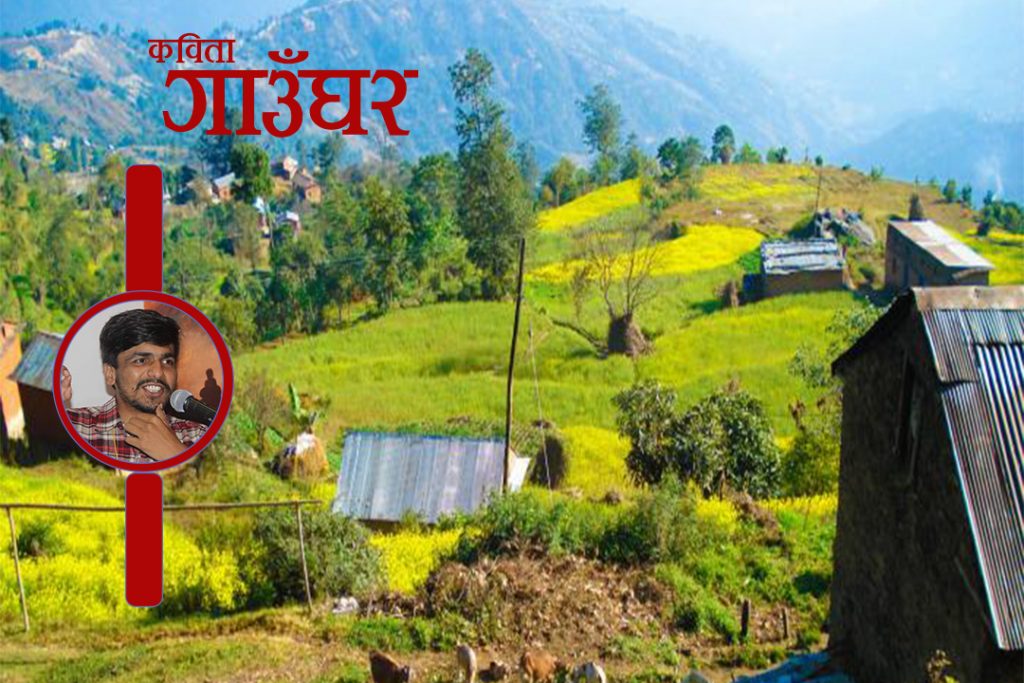 कविता – गाउँघर