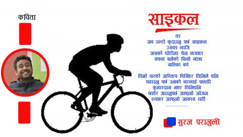 कविता : साईकल