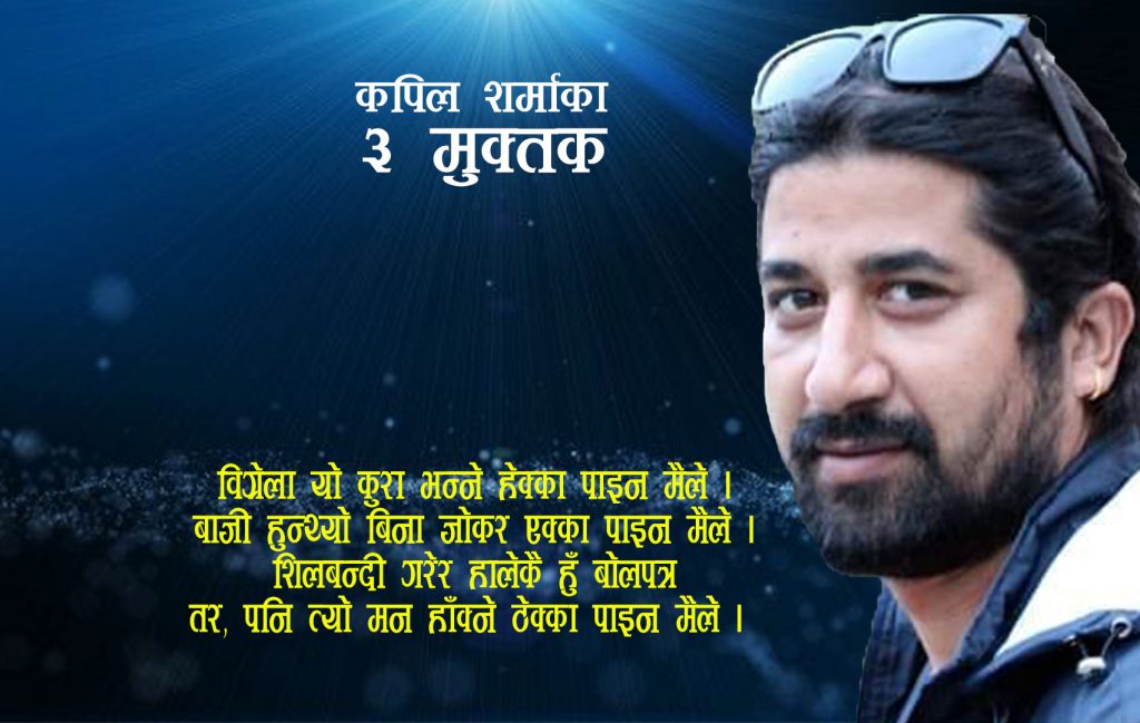 कपिल शर्माका तीन मुक्तक