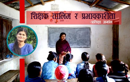 शिक्षक तालिम र यसको प्रभावकारीता