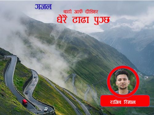 गजल- राजिव रिमाल