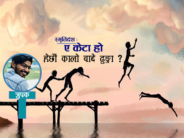 स्मृतिदंश : ‘ए केटा हो ! हेर्छौ कालो बाद्दे ढुङ्गा ?’