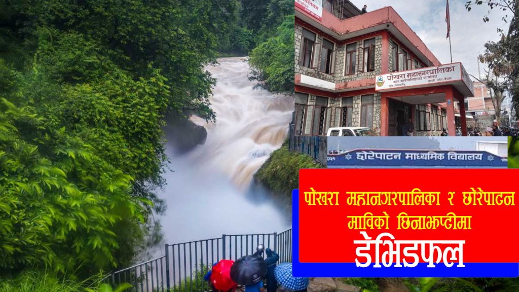 पाेखरा महानगर र छाेरेपाटन माविकाे खिचातानीमा ‘डेभिड फल’