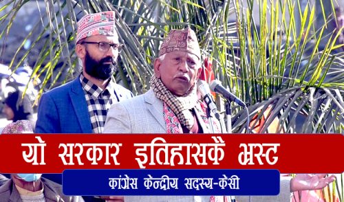 ओली सरकार इतिहासकै भ्रष्ट- कांग्रेस केन्द्रीय सदस्य केसी