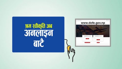 श्रम स्वीकृति नवीकरण अब अनलाइनमार्फत गर्न सकिने