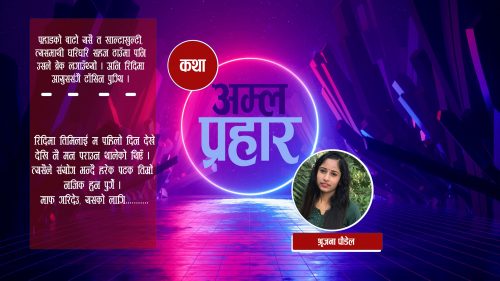कथा : अम्ल प्रहार