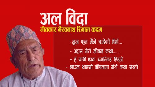 गीतकार भैरवनाथ रिमाल ‘कदम’को निधन