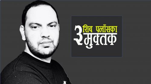 शिब पलाँसका तीन मुक्तक