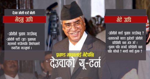 कांग्रेस सभापति देउवाकाे यू-टर्न
