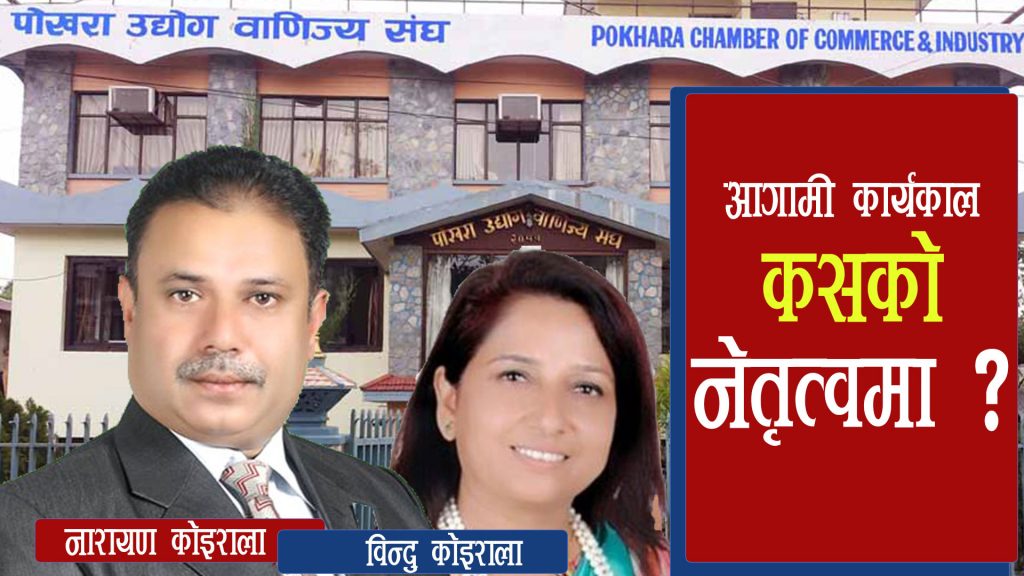 पाेखरा उधाेग वाणिज्य संघकाे आगामी नेतृत्व कसकाे ?