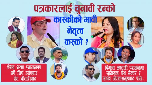 पत्रकार महासंघको आशन्न निर्वाचन : कास्कीकाे २२ पदमा ४७ जनाको उम्मेदवारी