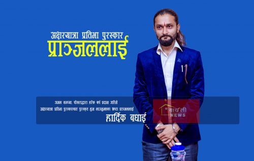 “अक्षरयात्रा प्रतिभा पुरस्कार “प्राञ्जललाई