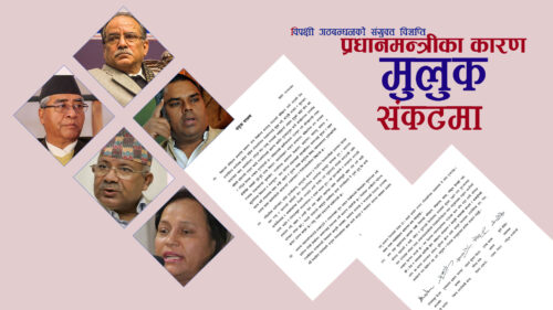 विपक्षी गठबन्धनकाे ठहर – प्रधानमन्त्रीका कारण मुलुक संकटमा धकेलियाे ( विज्ञप्तिसहित )