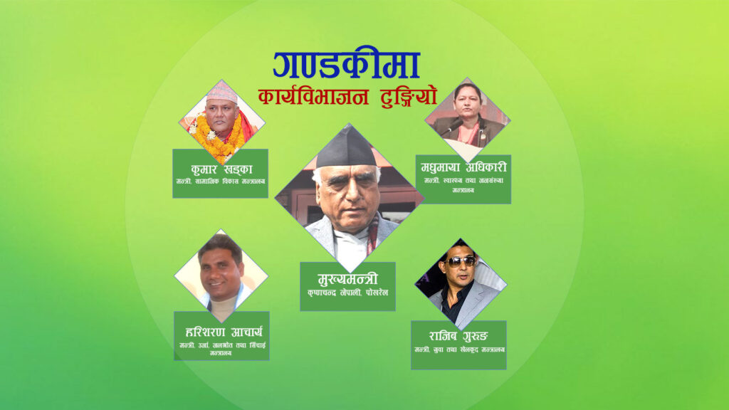 गण्डकीमा मन्त्रीको कार्यविभाजन टुङ्गियो, पूर्णता बजेट पारित भएपछि मात्रै