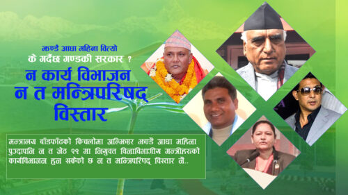 के गर्दैछ गण्डकी सरकार ? न कार्यविभाजन न मन्त्रिपरिषद् विस्तार