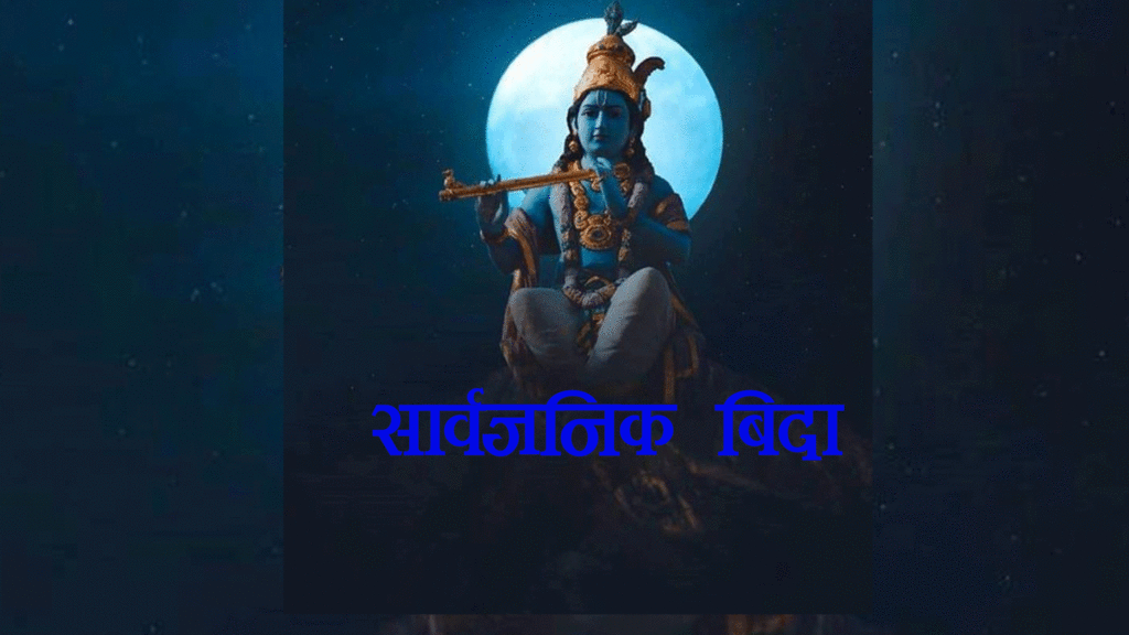 भदाै १४ गते सार्वजनिक बिदा