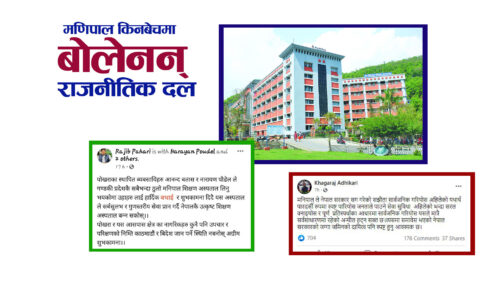 मणिपाल किनवेचमा बाेलेनन् राजनीतिक दल