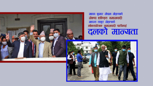 माधव नेपाल र महन्थ ठाकुरकाे पार्टीले पाए दलको मान्यता