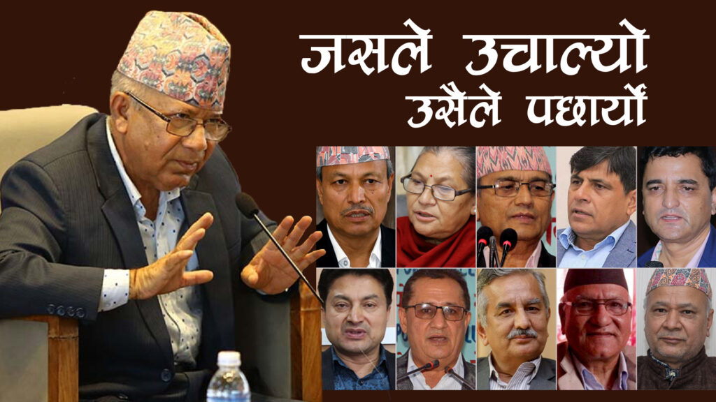 अप्ठ्याराेमा माधव नेपाल : जसले उक्स्यायाे उसैले साथ छाेड्याे