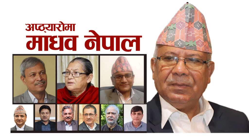 अप्ठ्याराेमा माधव नेपाल : एमालेकाे तेस्रो धार र ओलीविच सहमति