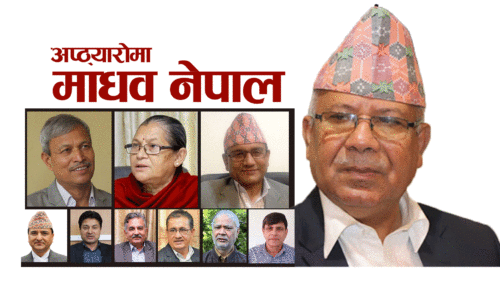 अप्ठ्याराेमा माधव नेपाल : एमालेकाे तेस्रो धार र ओलीविच सहमति