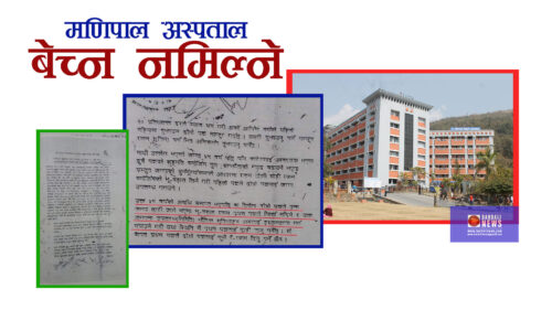 मणिपाल अस्पताल बेच्न नमिल्ने (हेर्नुहाेस् सम्झाैता पत्र)