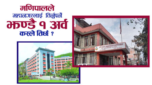 मणिपालले महानगरलाई तिर्न बाँकी झण्डै अर्बाै रूपैयाँ कर कस्ले तिर्छ ?