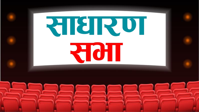 सान्जेन जलविद्युत कम्पनीको वार्षिक साधारण सभा मंगलवार हुदै