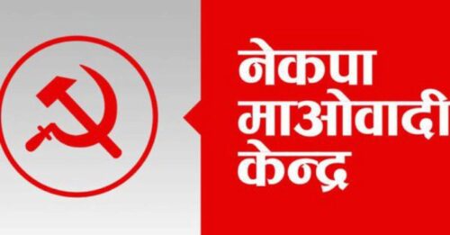 माओवादीकाे राष्ट्रिय सम्मेलनका लागि कर्णालीबाट ८८ प्रतिनिधि छनोट