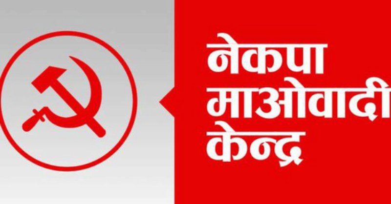 माओवादीकाे राष्ट्रिय सम्मेलनका लागि कर्णालीबाट ८८ प्रतिनिधि छनोट