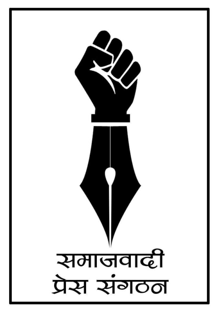 समाजवादी प्रेस संगठनको विशेष भेला पुस ५ गते हुने
