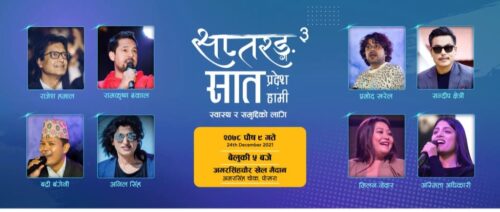 सप्तरंग साँझ पुस ९ गते पोखरा अमरसिंहमा हुने